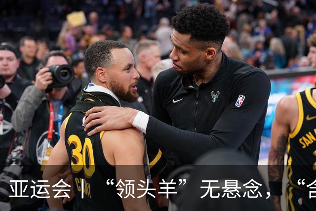 亚运会丨“领头羊”无悬念，“含金量”见真章