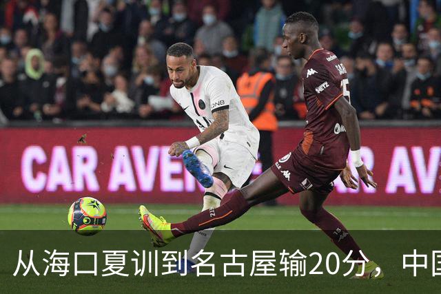 从海口夏训到名古屋输20分，中国男篮这个夏天到底值几分？