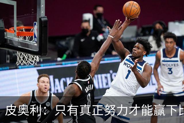 皮奥利：只有真正努力才能赢下比赛 尤文仍在争冠
