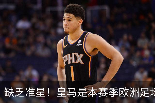 缺乏准星！皇马是本赛季欧洲足坛错失绝佳机会最多球队，高达25次