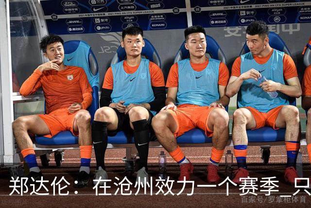 郑达伦：在沧州效力一个赛季 只收到四个月工资