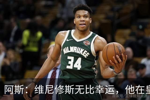 阿斯：维尼修斯无比幸运，他在皇马遇到了三位卓越的主教练